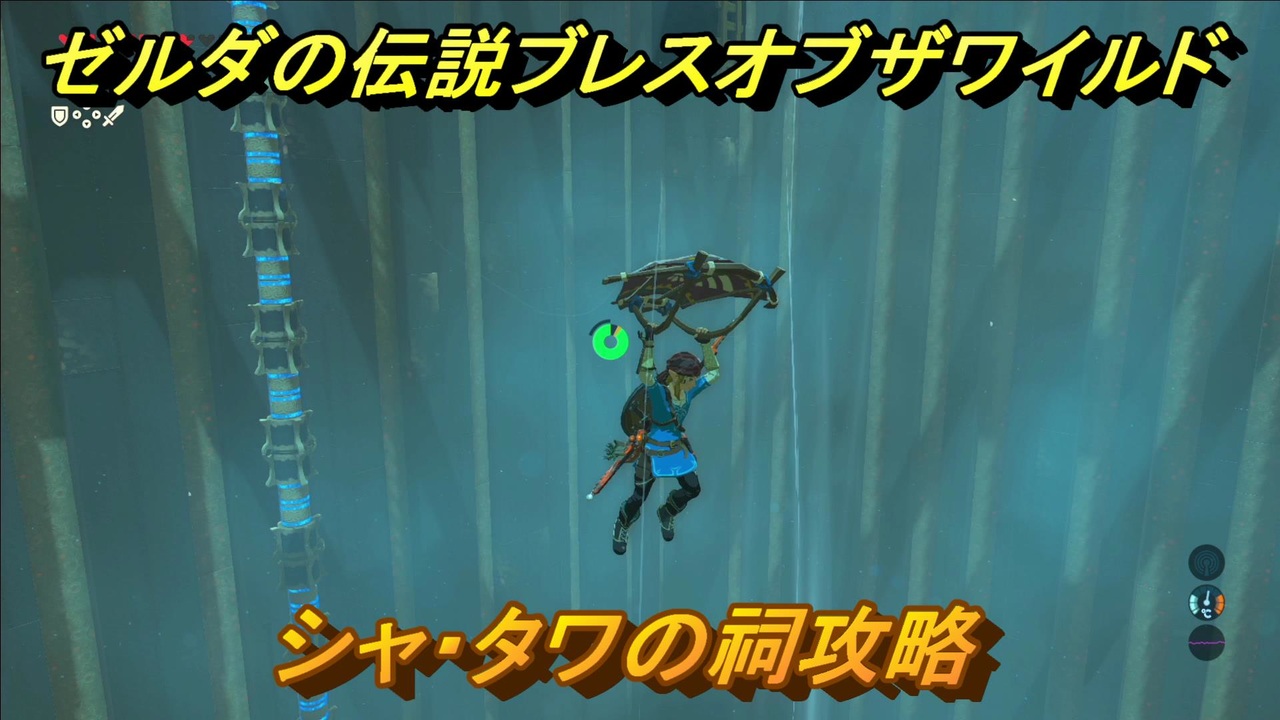 ゼルダの伝説 ブレスオブザワイルド 祠攻略 シャ タワの祠 ７８ ゼルダbotw ニコニコ動画