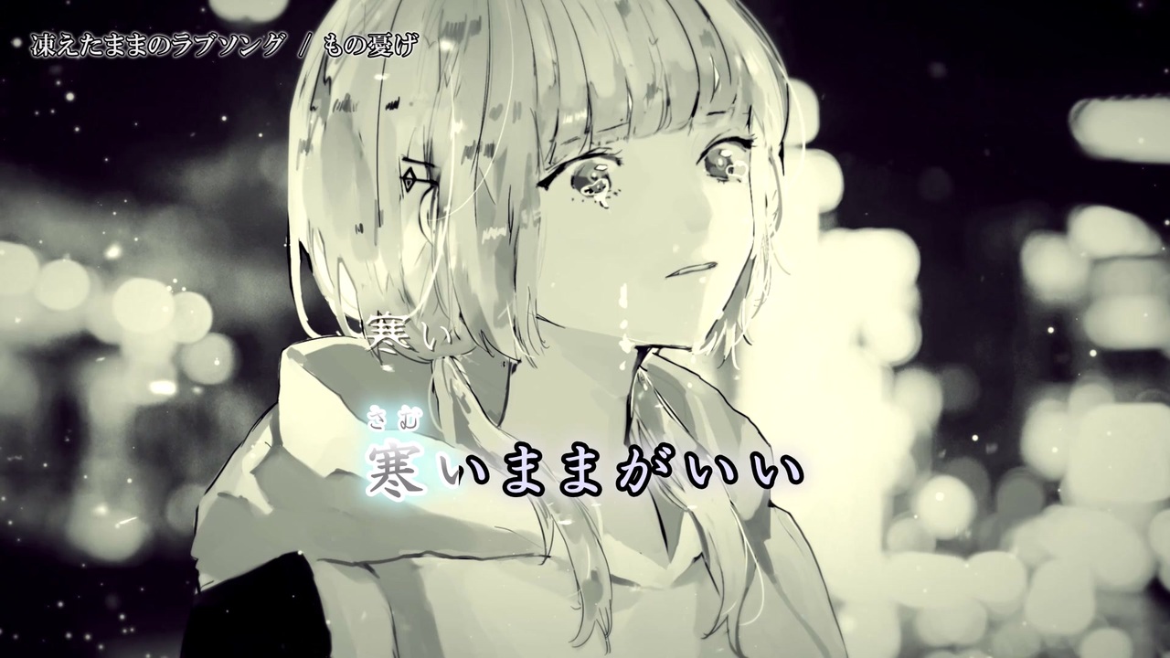 ニコカラ 凍えたままのラブソング Off Vocal ニコニコ動画