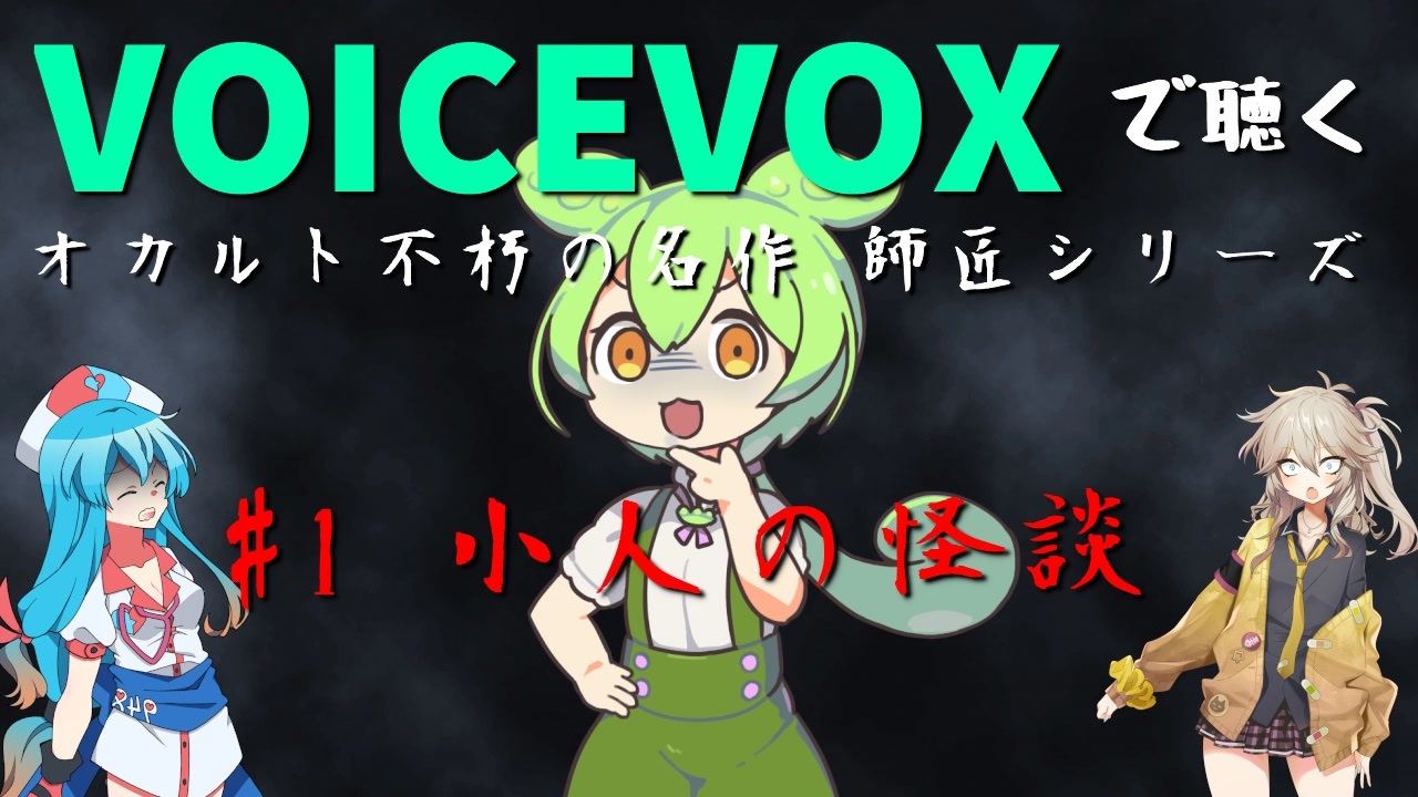 Voicevox 1 小人の怪談 師匠シリーズ ニコニコ動画