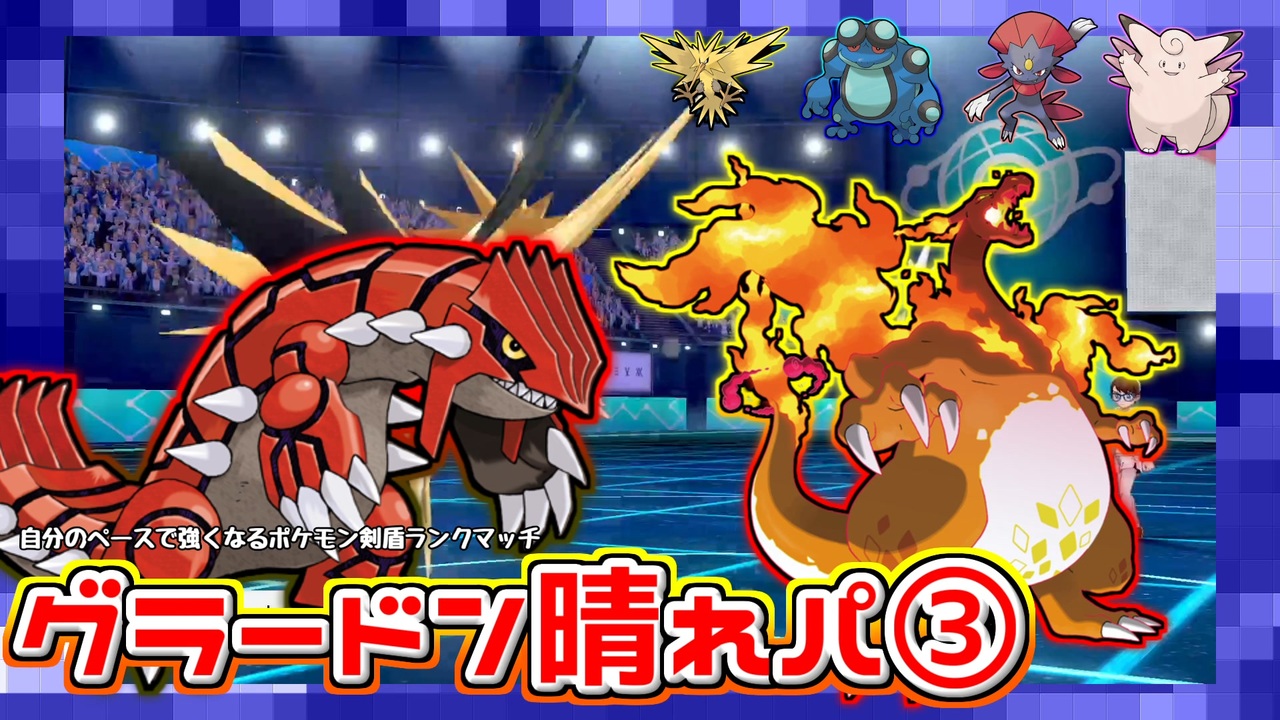 実況プレイ 自分のペースで強くなるポケモン剣盾ランクバトル Part25 グラードン晴れパ ニコニコ動画