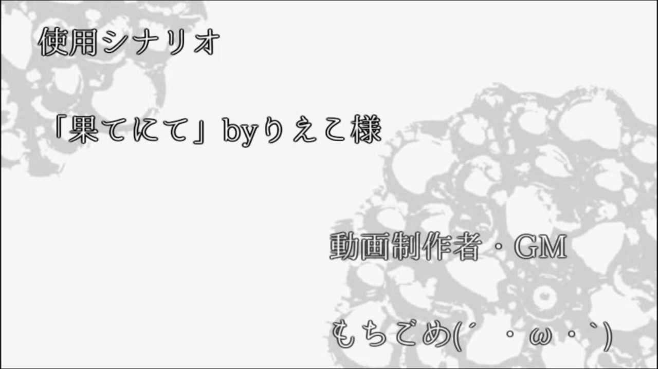 クトゥルフ神話trpg 果てにてを初心者同士で遊んでみた 前編 ニコニコ動画