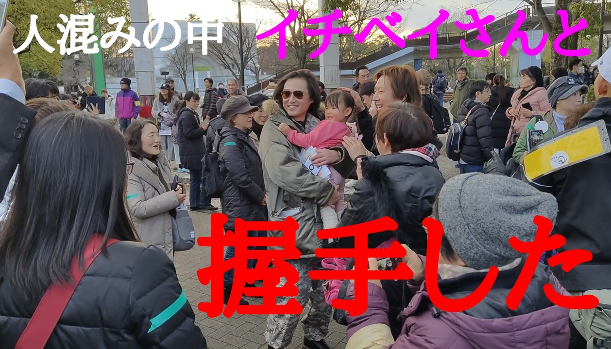 人混みの中でイチベイさんと握手した ニコニコ動画