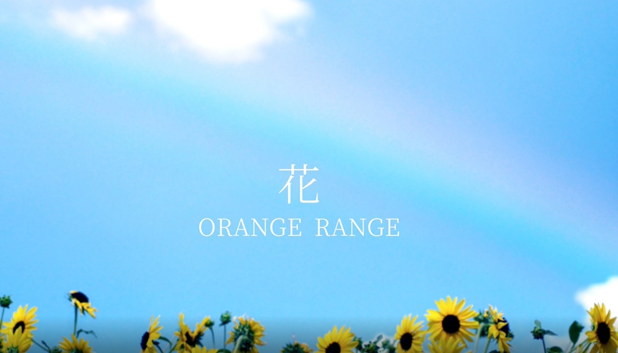 歌ってみた 花 Orange Range ニコニコ動画