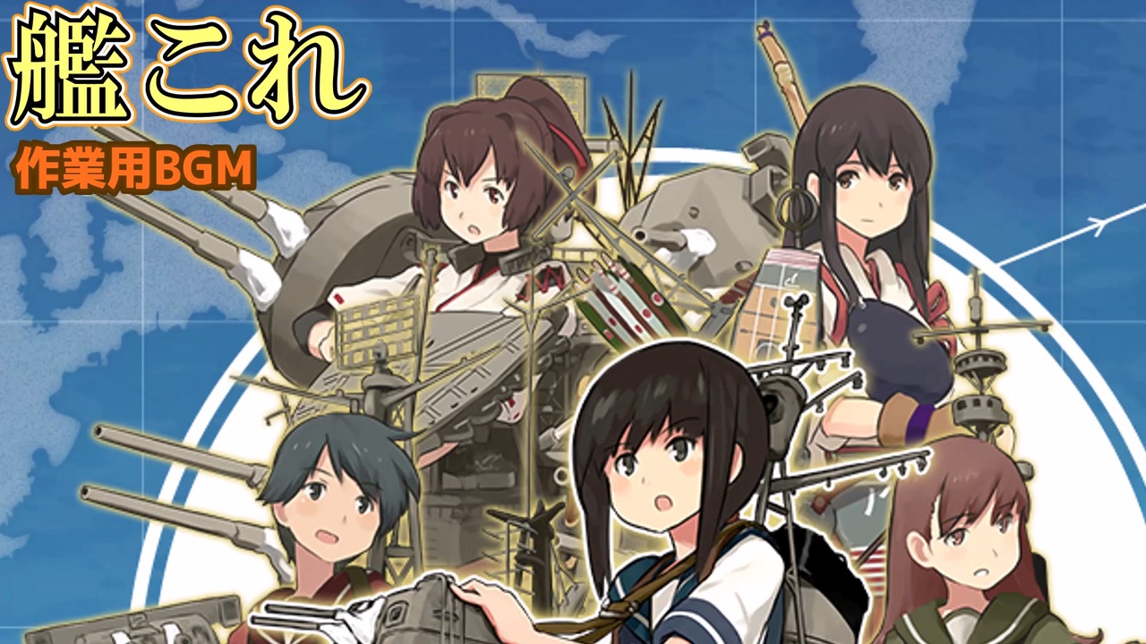 艦これbgm 図鑑 ニコニコ動画