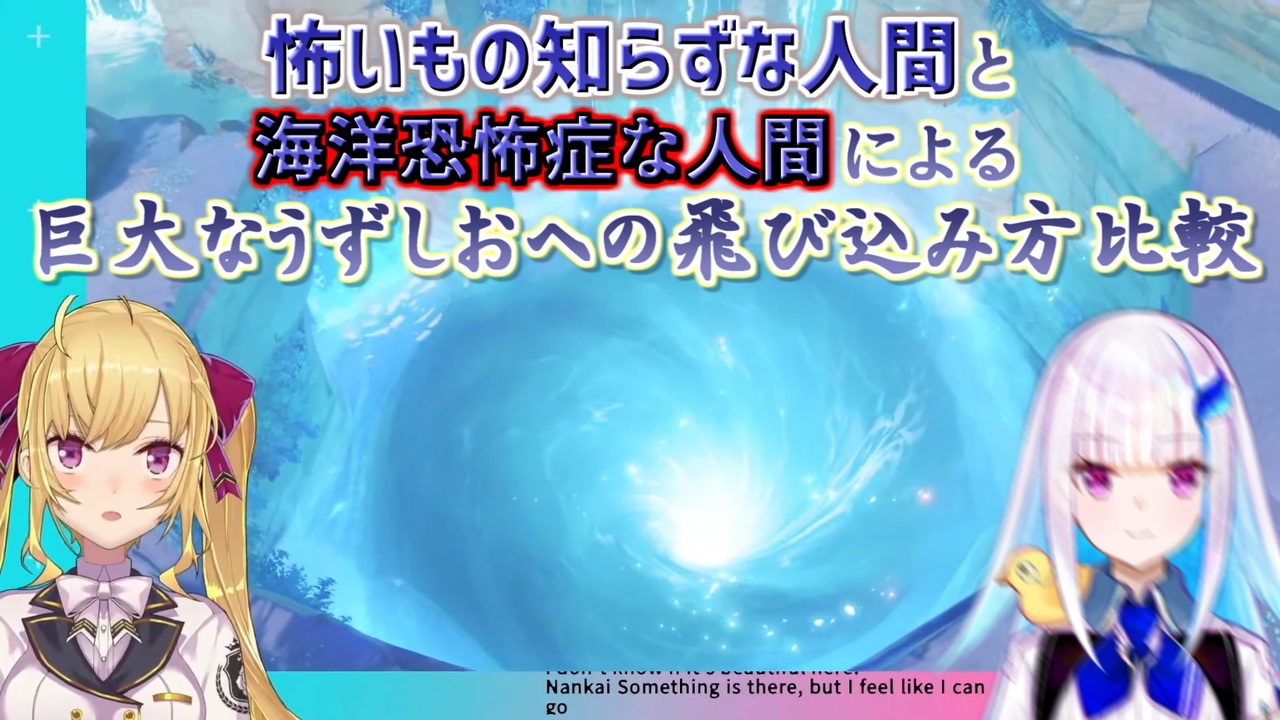 原神 怖いもの知らずな人間と海洋恐怖症な人間の巨大なうずしおへの飛び込み方を比較してみた 鷹宮リオンリゼ ヘルエスタにじさんじ切り抜き ニコニコ動画