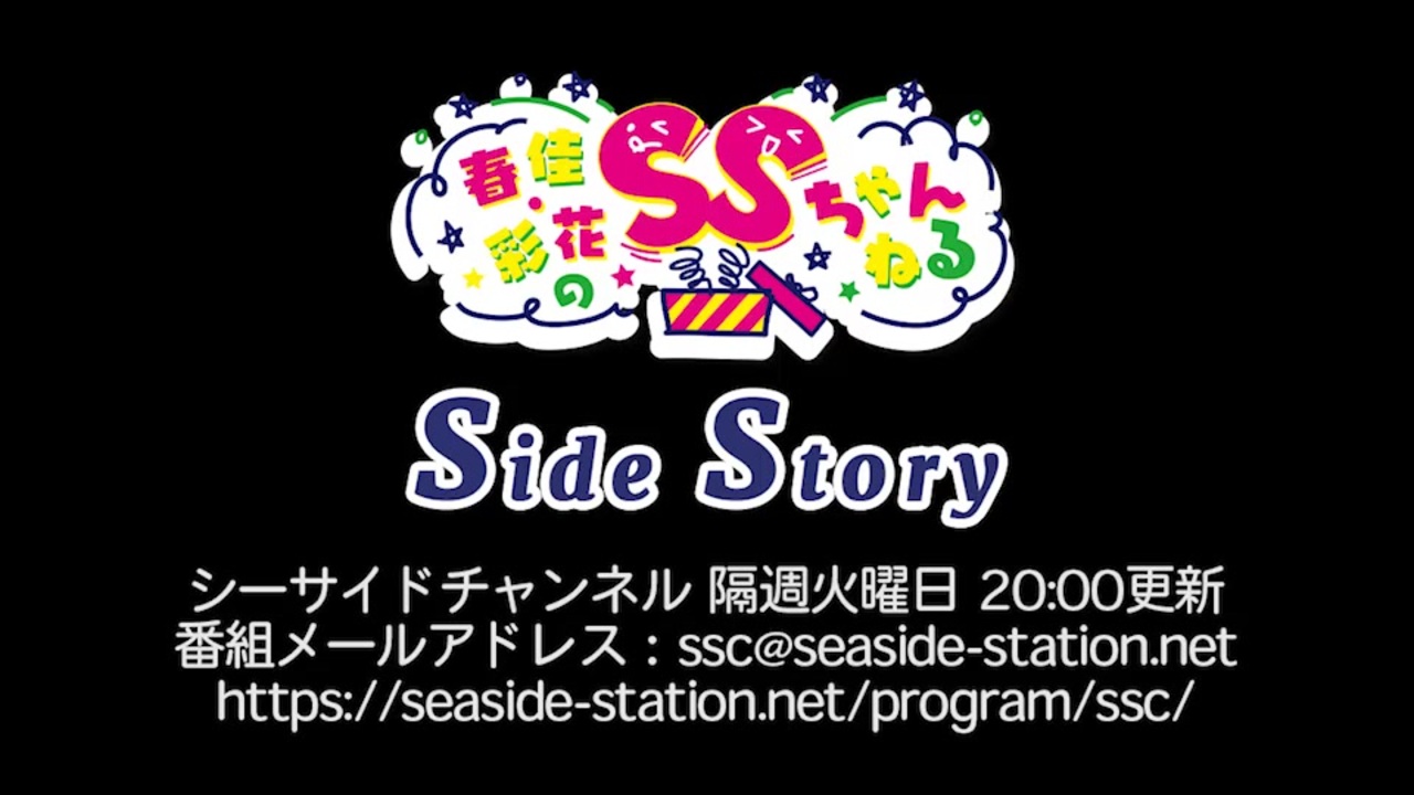 【月額会員限定】春佳・彩花のSSちゃんねる ～Side Story～ 第88回（2022.01.11） - ニコニコ動画