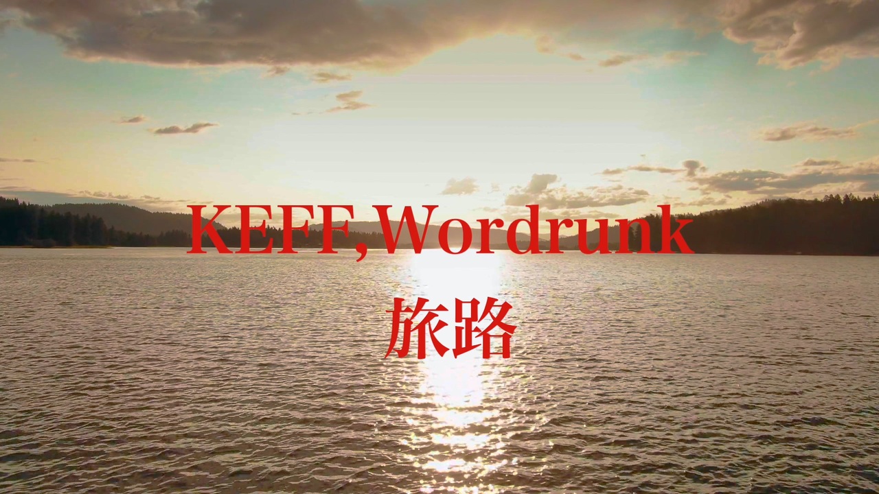 【ニコラップ】KEFF,Wordrunk - 旅路 - ニコニコ動画