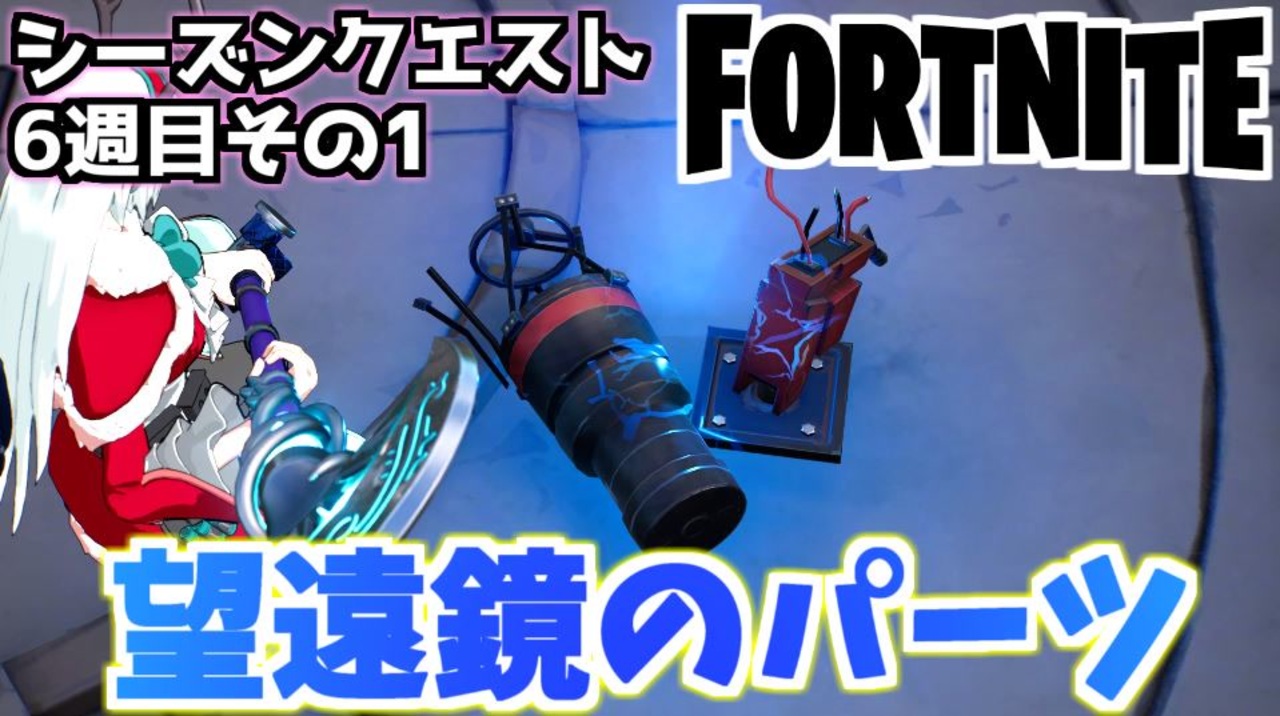 フォートナイト シーズンクエスト6週目その1 望遠鏡のパーツ チャプター3 Fortnite ニコニコ動画