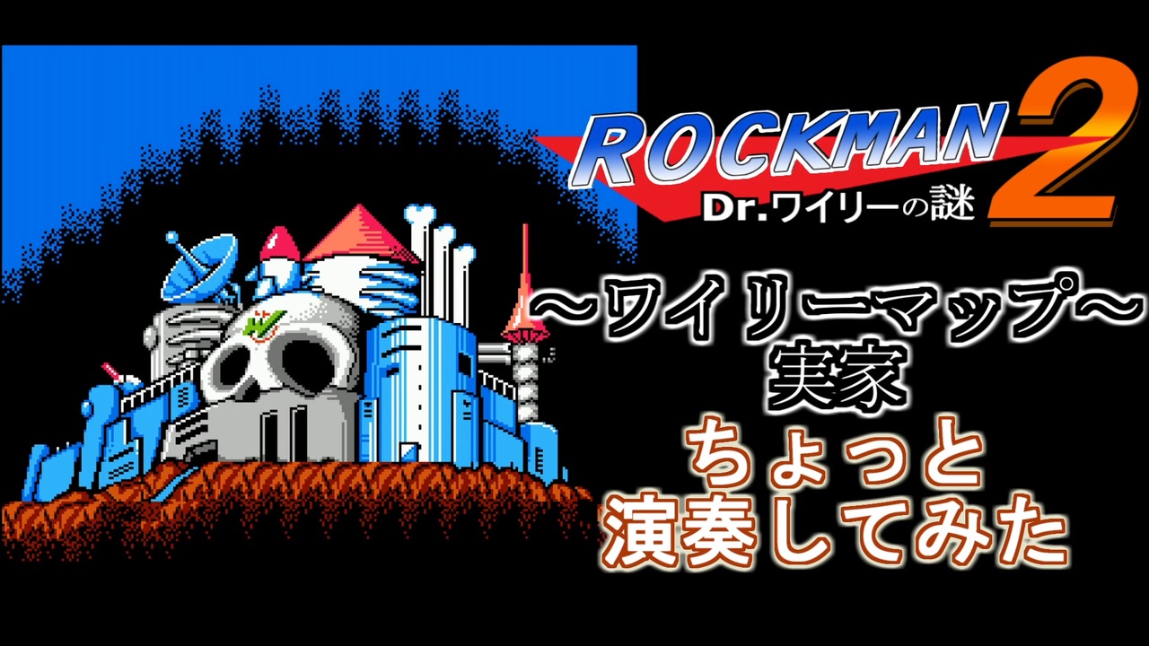 ロックマン２ ワイリーマップ 実家 カプコン 演奏してみた ゲーム ニコニコ動画