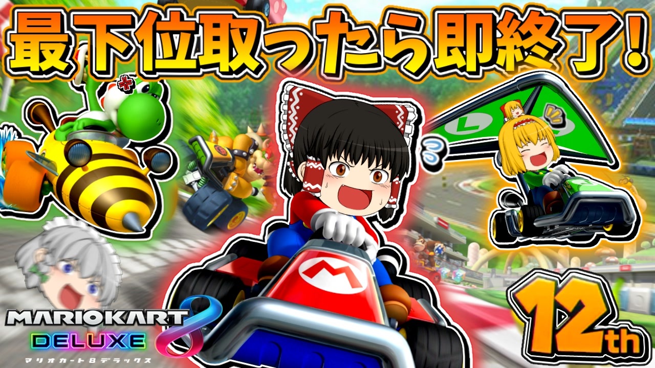 ゆっくり実況】ゆっくり達のマリオカート8DX Part5【総集編