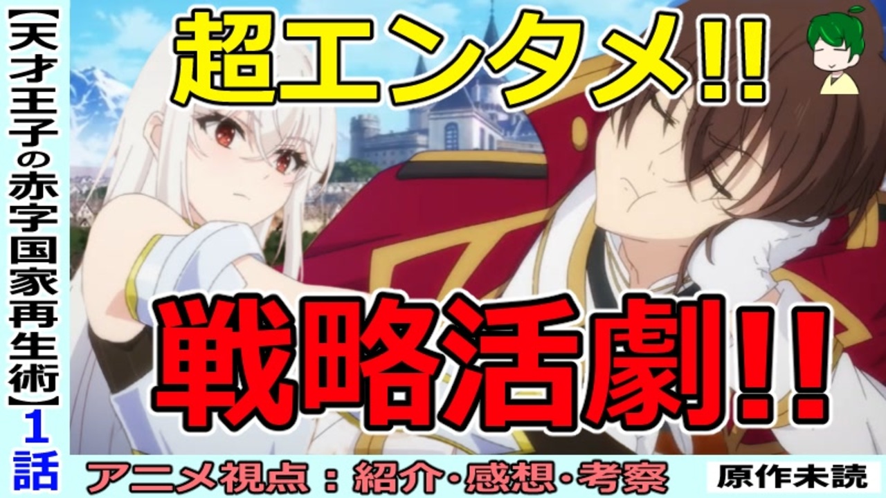 イチオシ 王子の思惑と予想外の展開がコミカルに楽しめる 天才王子の赤字国家再生術１話 紹介 感想 考察 ニコニコ動画