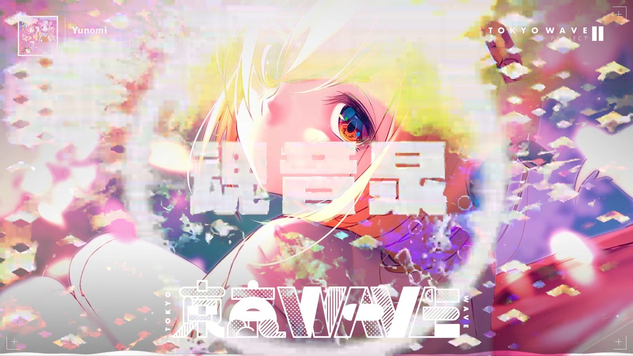 人気の Yunomi 動画 107本 ニコニコ動画