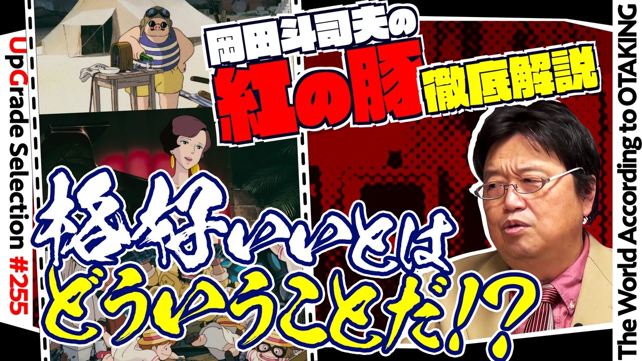 人気の 紅の豚 宮崎駿 動画 41本 ニコニコ動画