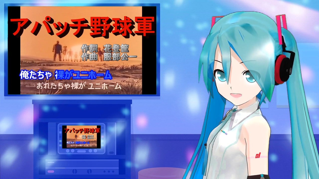 アパッチ野球軍 ミクに歌わせてみた ニコニコ動画