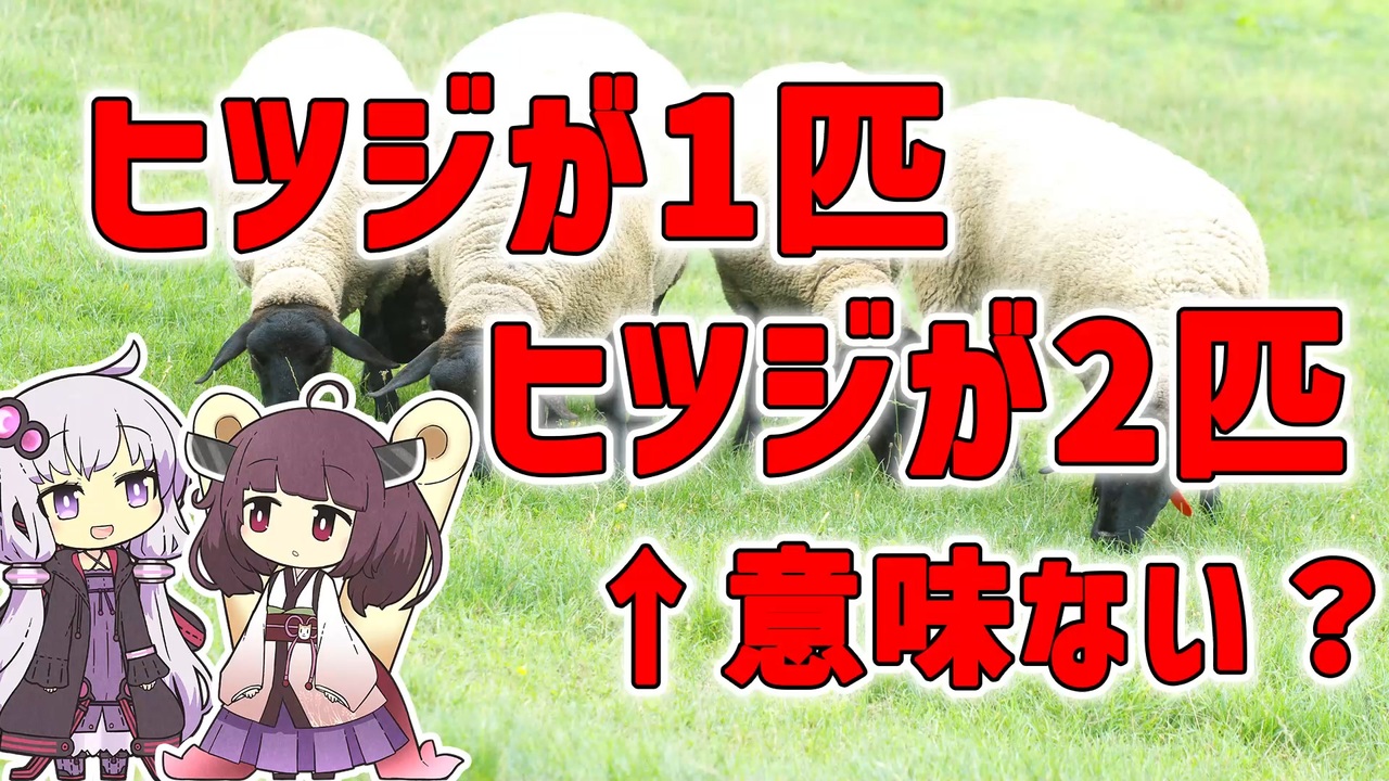 雑学 羊が一匹 羊が2匹 Voiceroid解説 ニコニコ動画