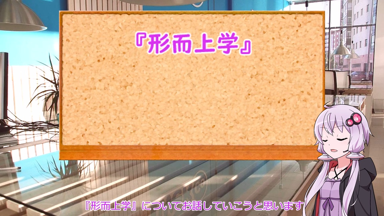 人気の 形而上学 動画 14本 ニコニコ動画