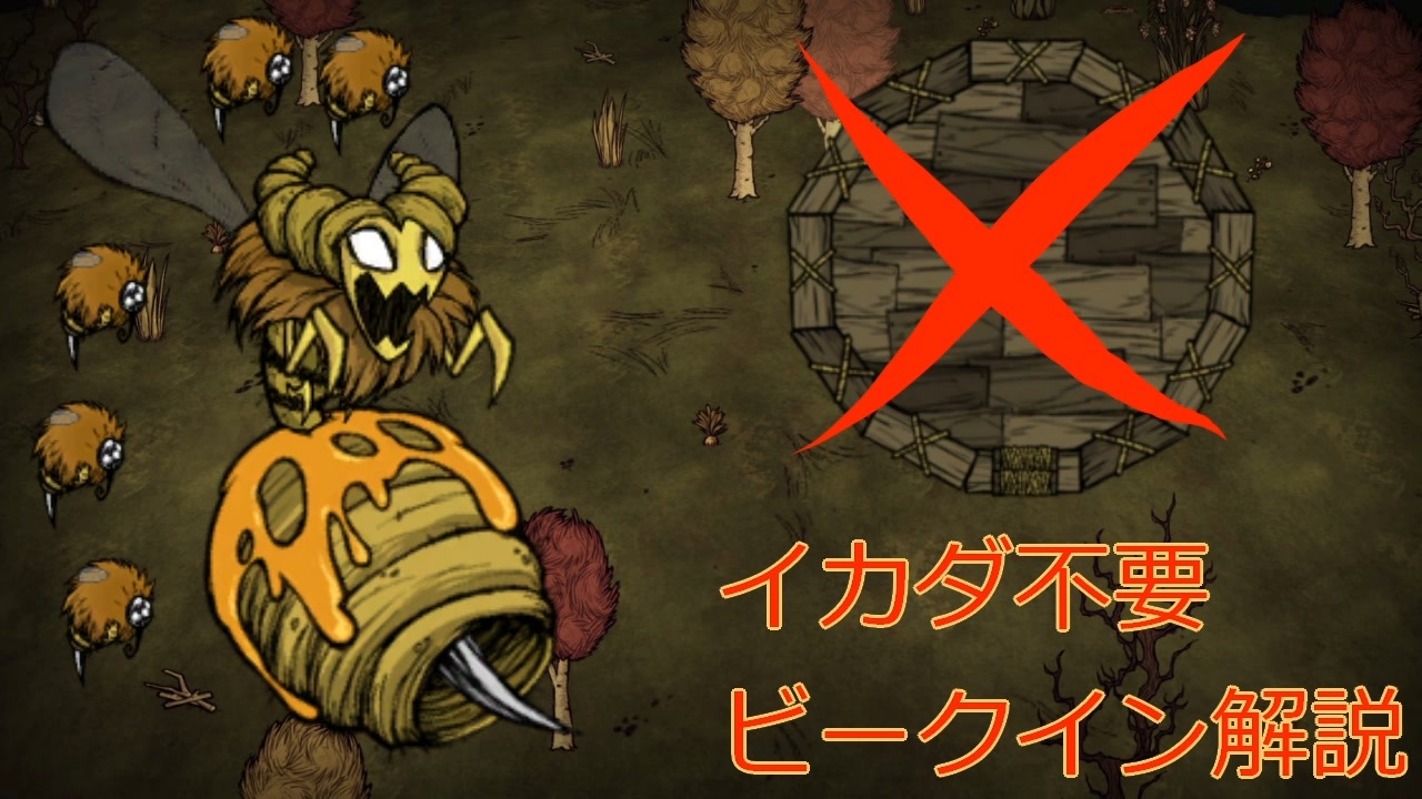 ドンスタ ちょっと変わったビークイン討伐解説 Don T Starve Together 修正されました ニコニコ動画