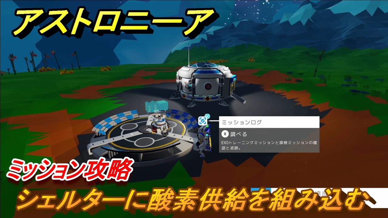 アストロニーア ミッション攻略 シェルターに酸素供給器を組み込むには Astroneer ニコニコ動画