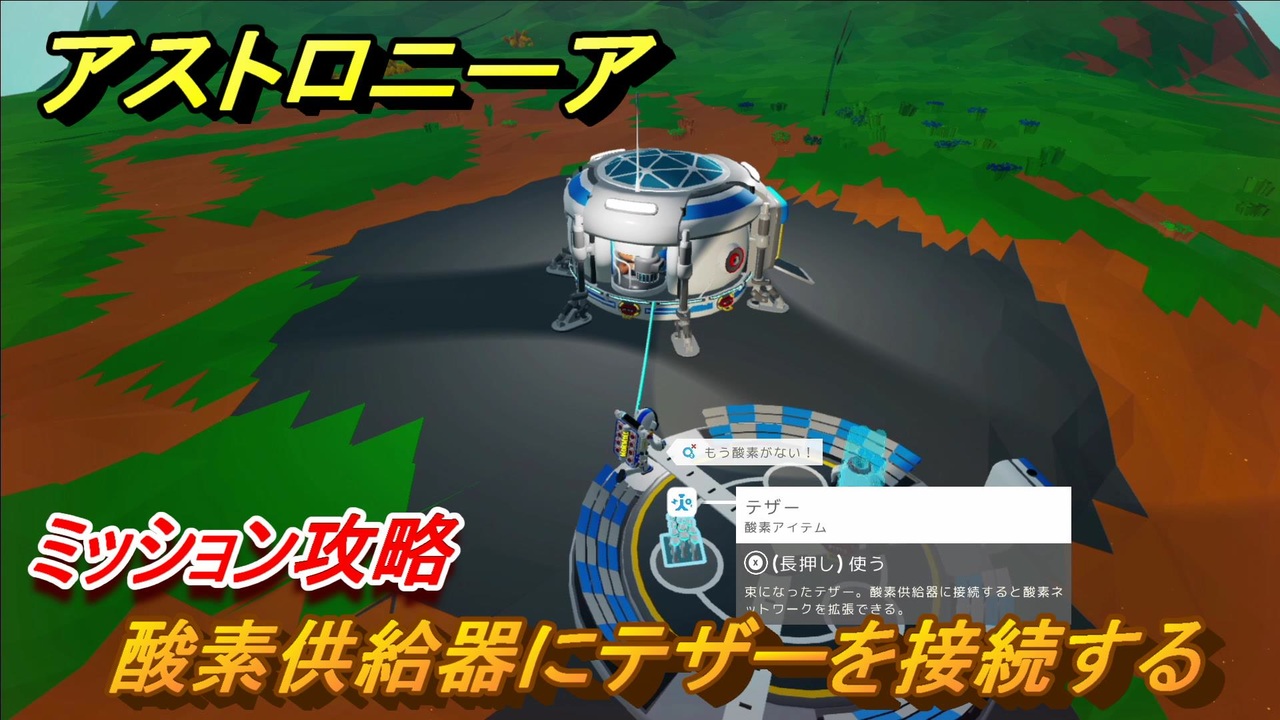 アストロニーア ミッション攻略 酸素供給器にテザーを接続する Astroneer ニコニコ動画