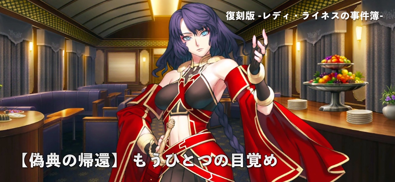 Fate Grand Order 復刻版 レディ ライネスの事件簿 偽典の帰還 もうひとつの目覚め ニコニコ動画