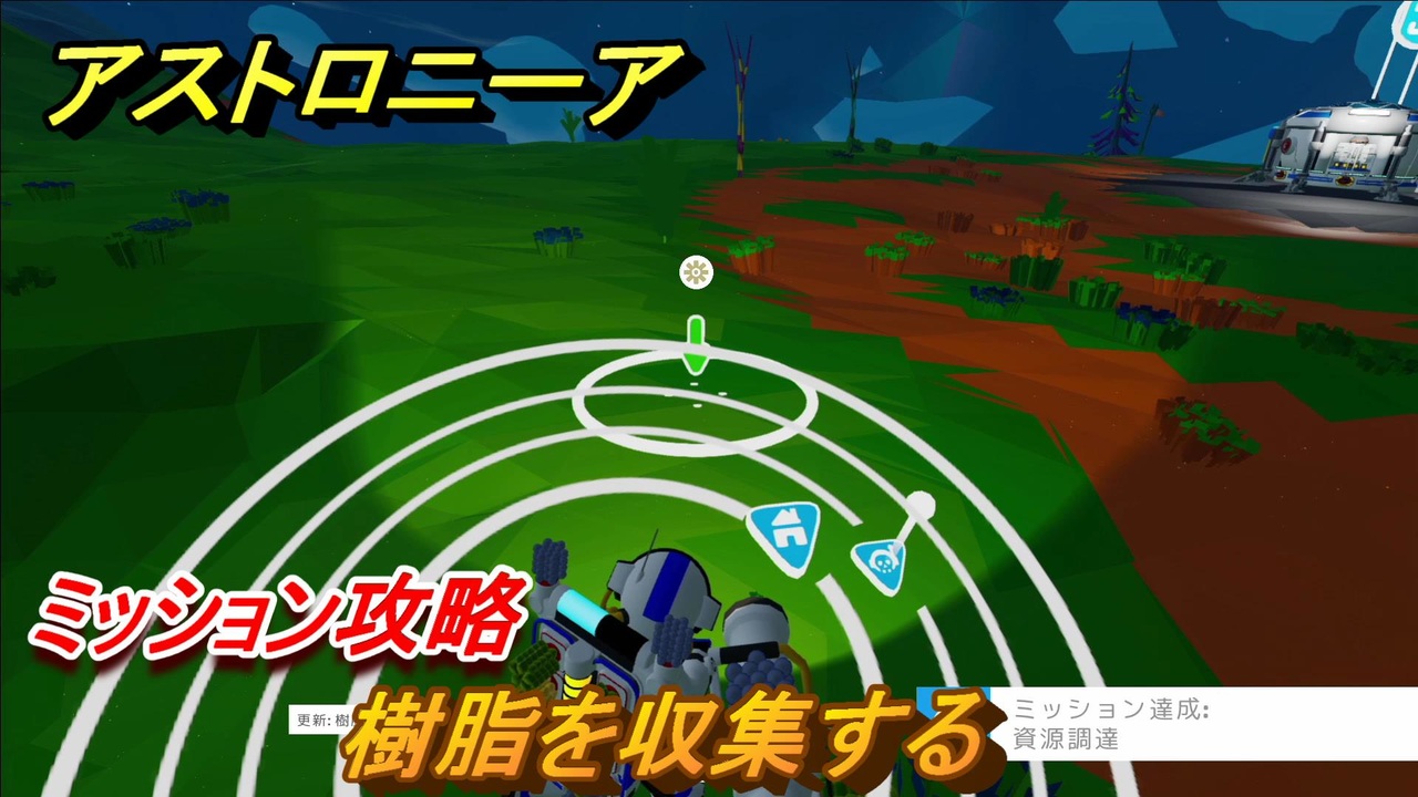 アストロニーア ミッション攻略 樹脂を収集する Astroneer ニコニコ動画