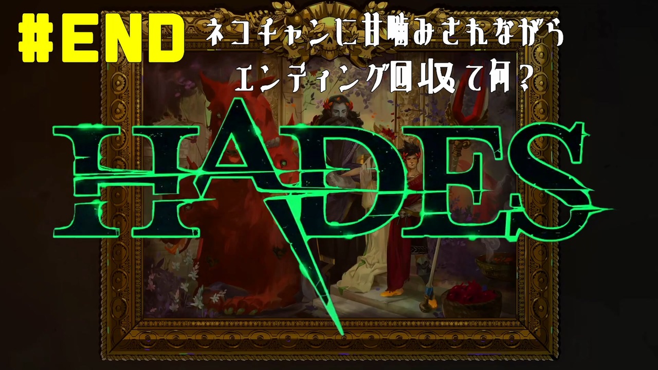 人気の Hades 動画 187本 ニコニコ動画