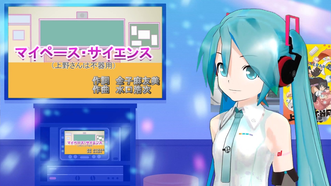 マイペース サイエンス 上野さんは不器用 ミクに歌わせてみた ニコニコ動画