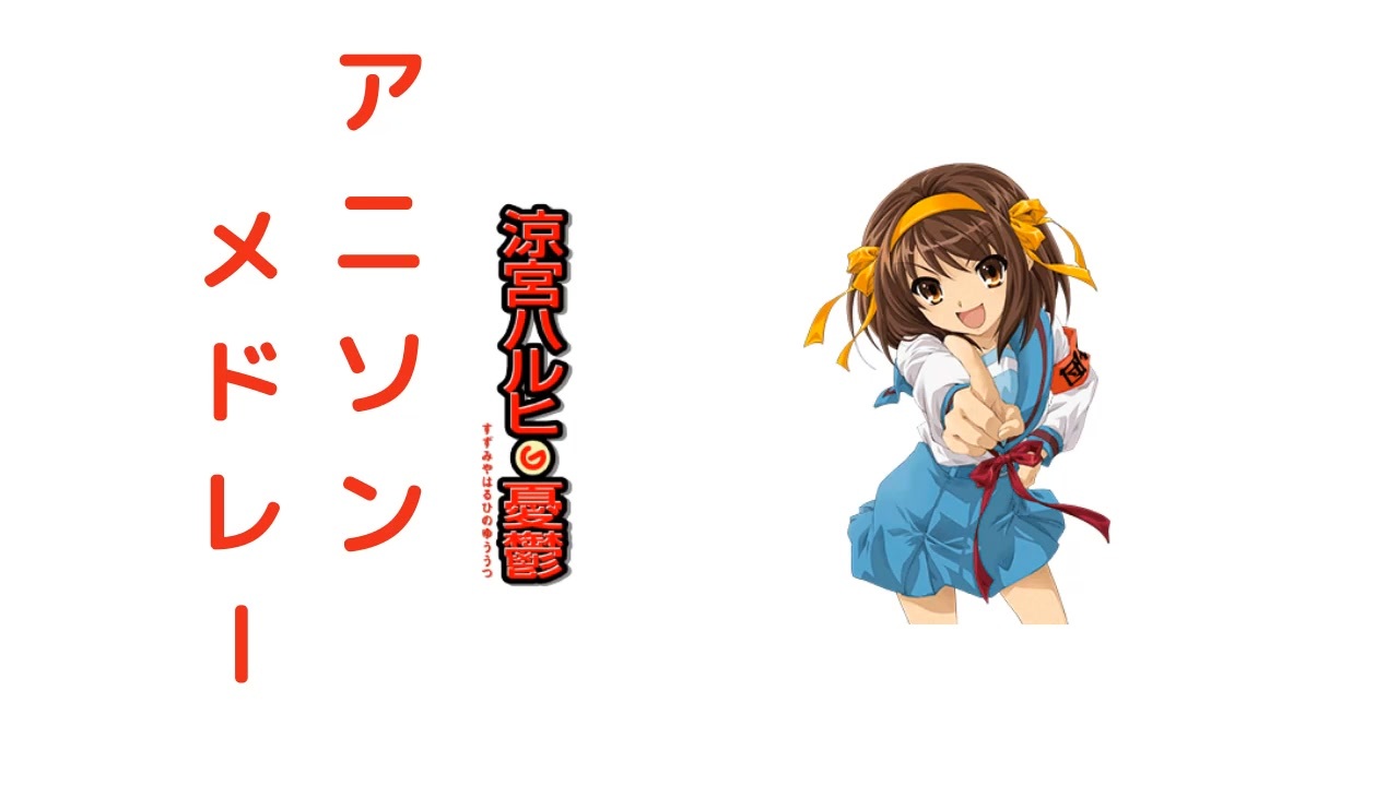 アニソンメドレー完成版 ニコニコ動画