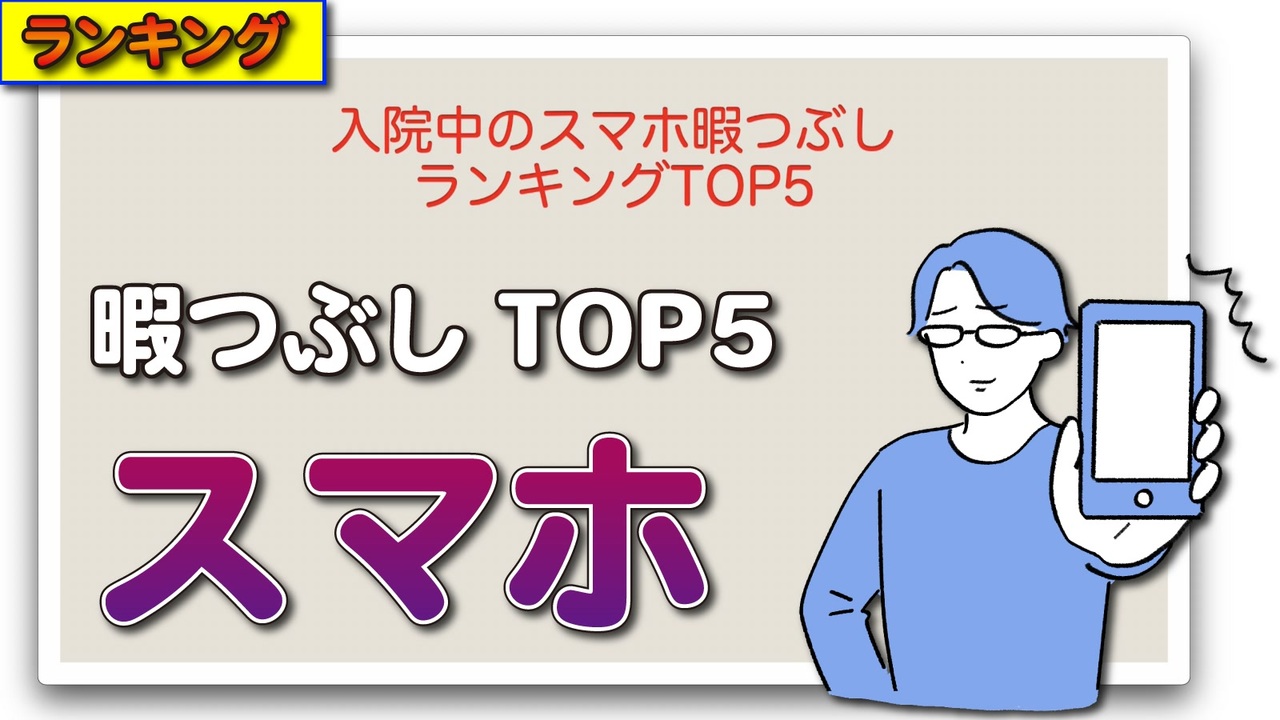 入院中のスマホ暇つぶしランキングtop5 ニコニコ動画