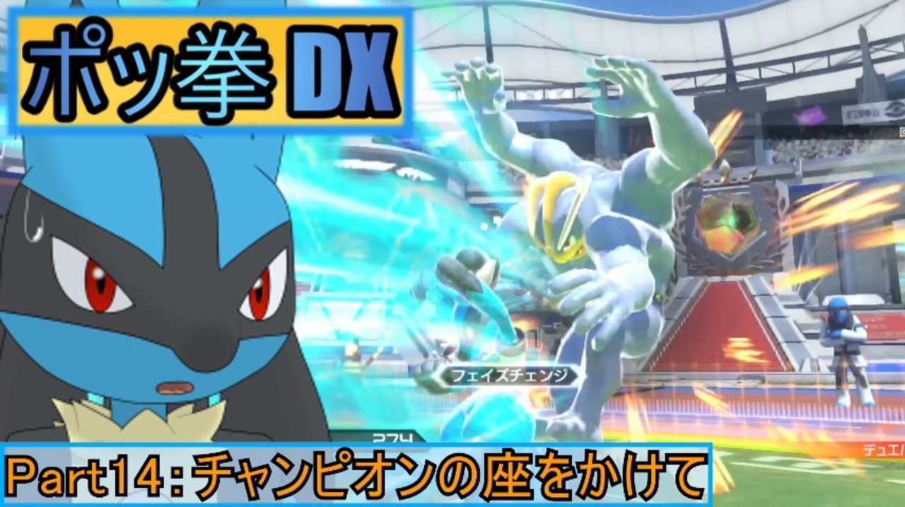 ポッ拳 Pokken Tournament Dx ルカリオがゆっくり実況 Part14 A ニコニコ動画