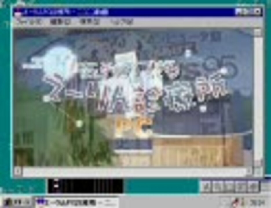 【行列のできる】 えーりん PC 診療所 【Win 95】 ニコニコ動画