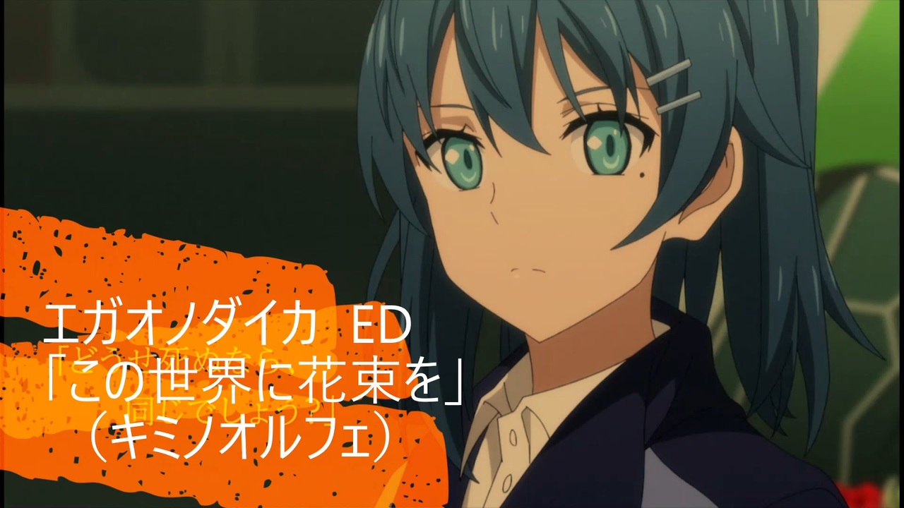 19年01月04日 Tvアニメ エガオノダイカ Ed ニコニコ動画