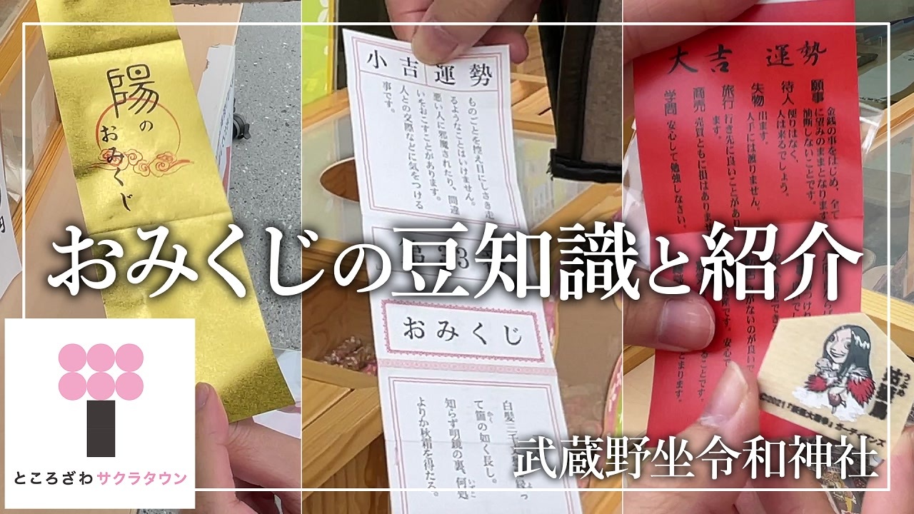 【武蔵野坐令和神社】おみくじの豆知識と紹介 / Musashino Reiwa Shrine “Omikuji”