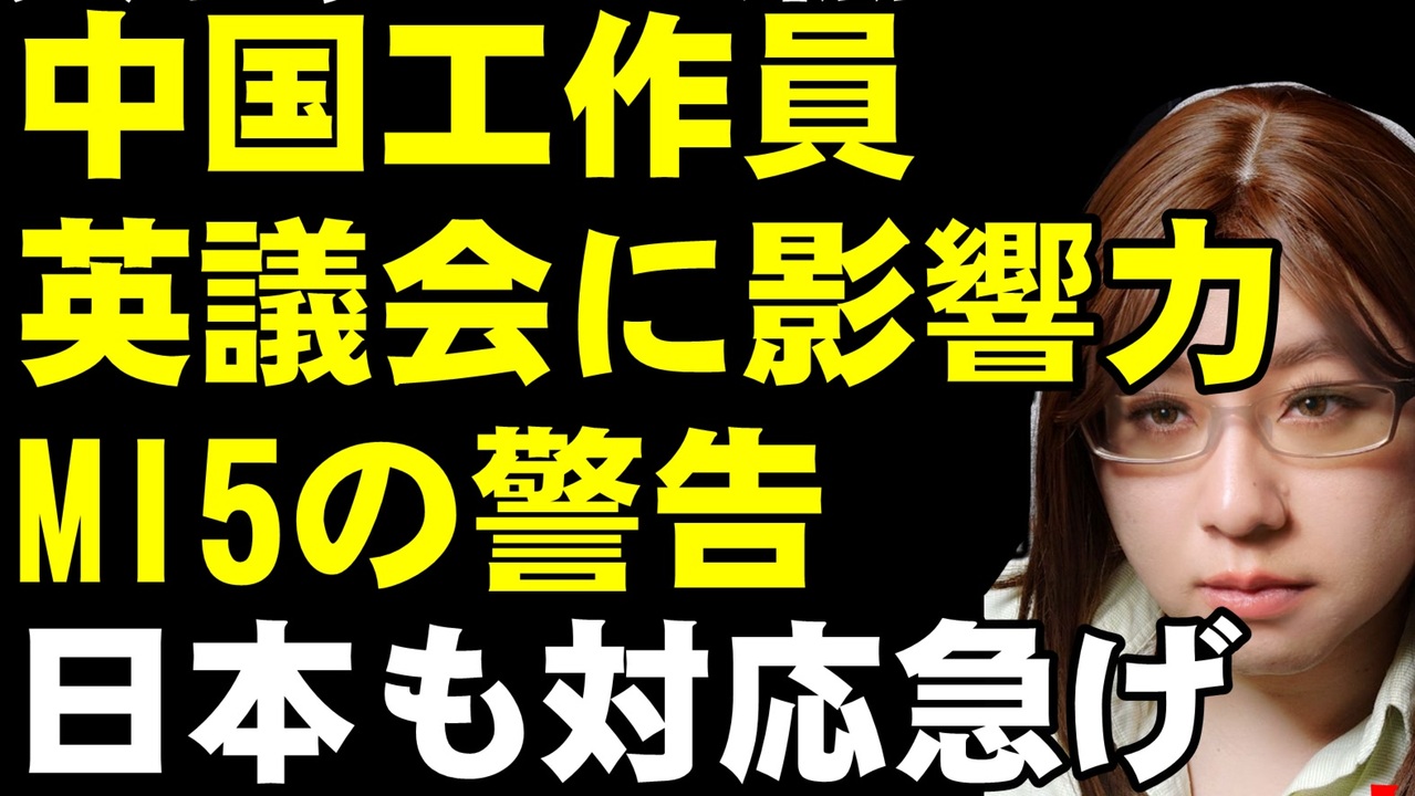 中国工作員 が議会で暗躍 英議員に献金でmi5が警告 日本でも対スパイ法と本格的な諜報機関が必要 ニコニコ動画