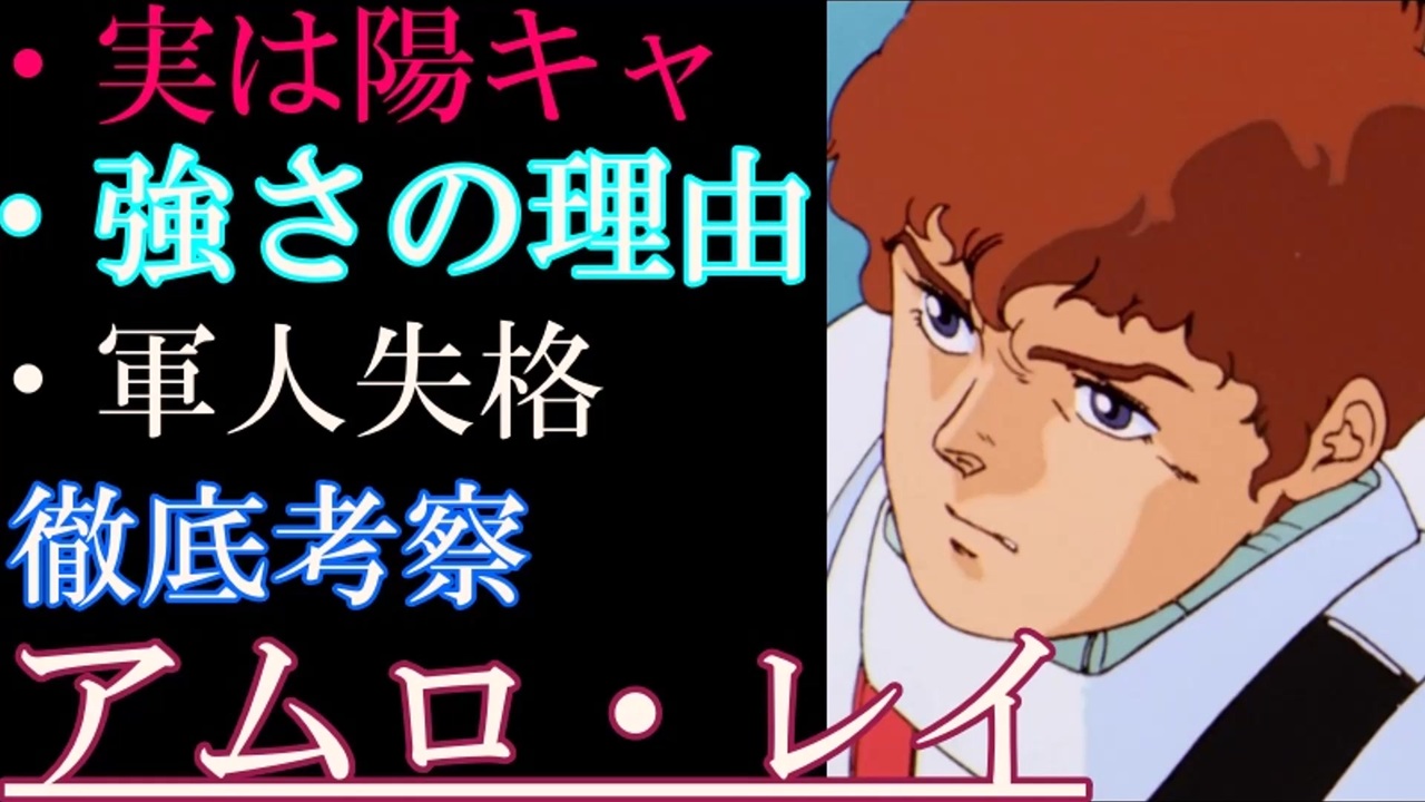 アムロ レイ 実はリア充で陽キャ アムロの強さとは アムロの弱点とは 徹底解説 機動戦士ガンダム ニコニコ動画