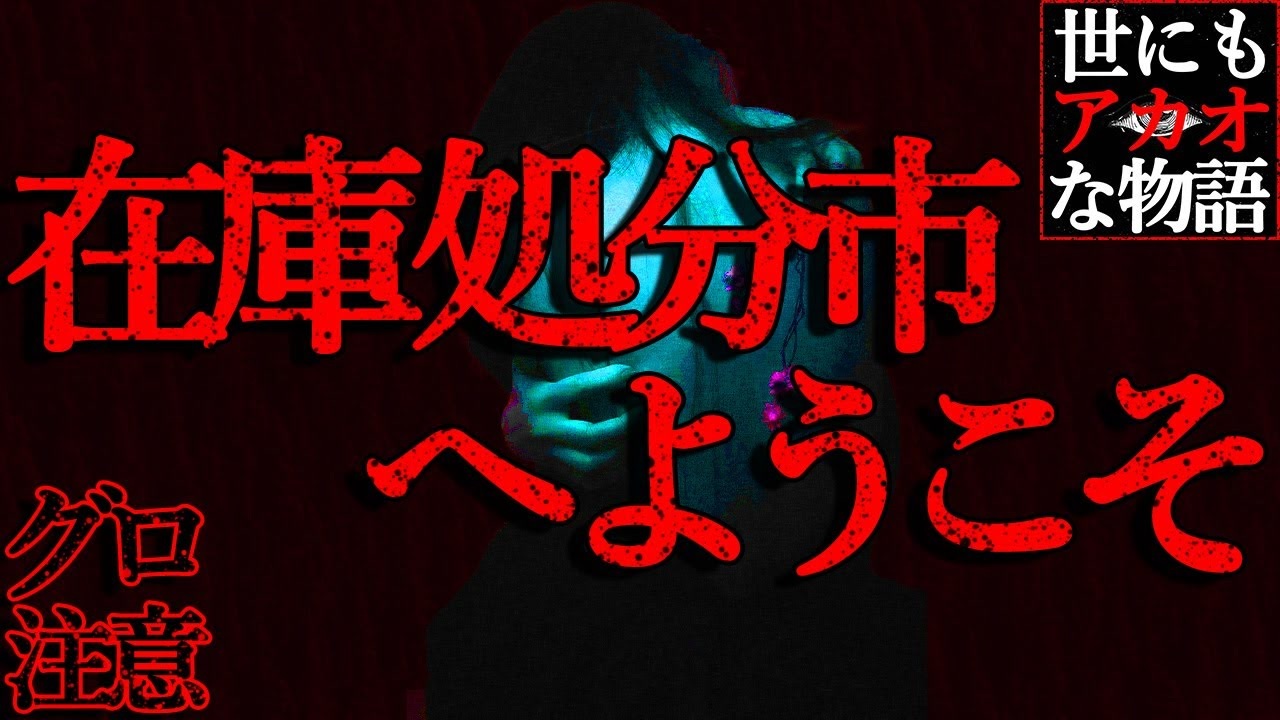 グロ注意 在庫処分 世にも奇妙な物語 ニコニコ動画