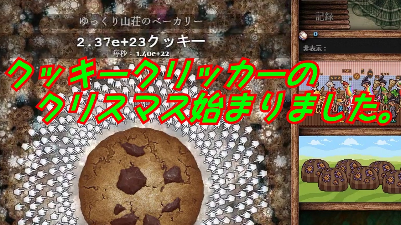 Cookie Clicker 全実績解除を目指す自衛菅のクッキークリッカーpart04 ニコニコ動画