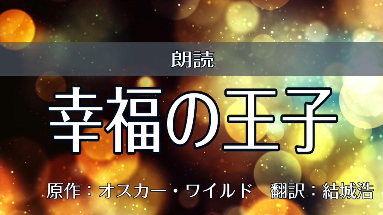 人気の 幸福の王子 動画 9本 ニコニコ動画
