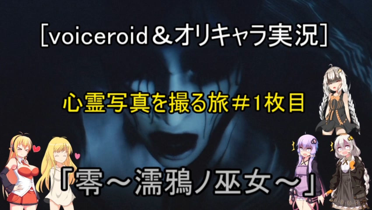 Voiceroid オリキャラ実況 心霊写真を撮る旅 1枚目 零 濡鴉ノ巫女 ニコニコ動画