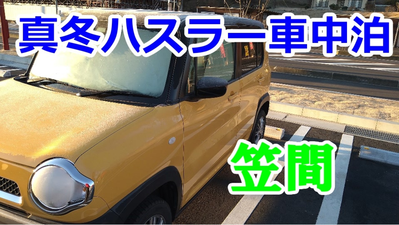 真冬のハスラー車中泊 笠間 ニコニコ動画