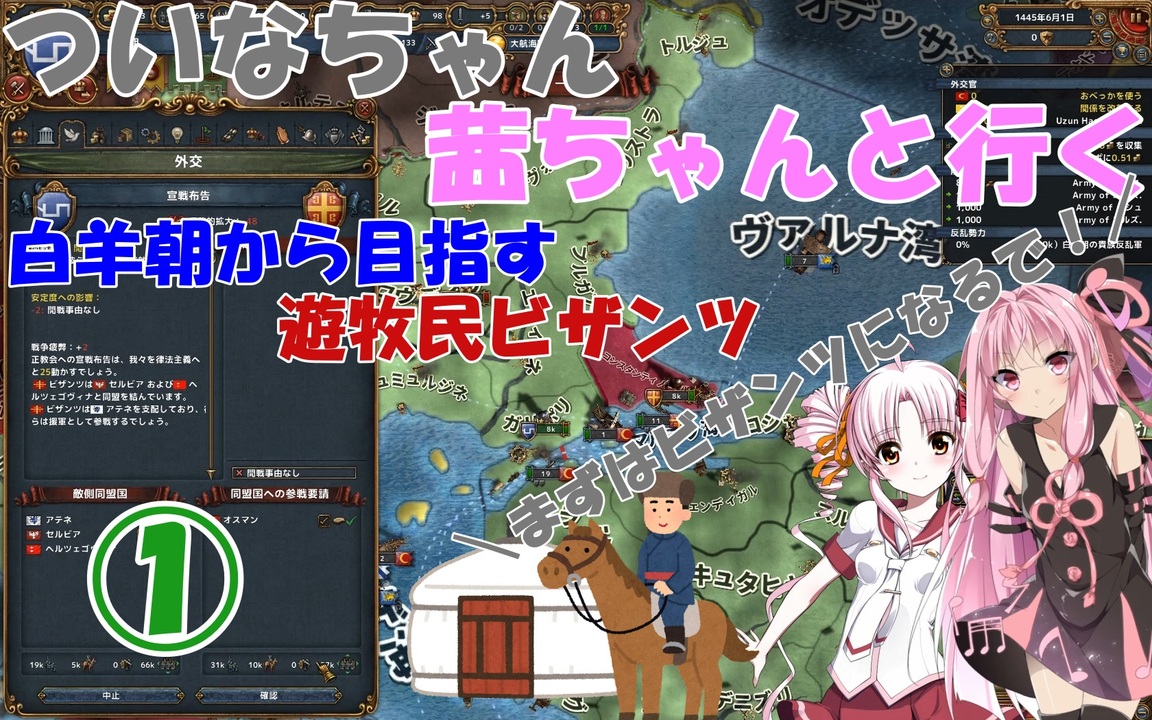 Eu4 ついなちゃん 茜ちゃんと行く 白羊朝から目指す遊牧民ビザンツ 01 Voiceroid実況 ニコニコ動画