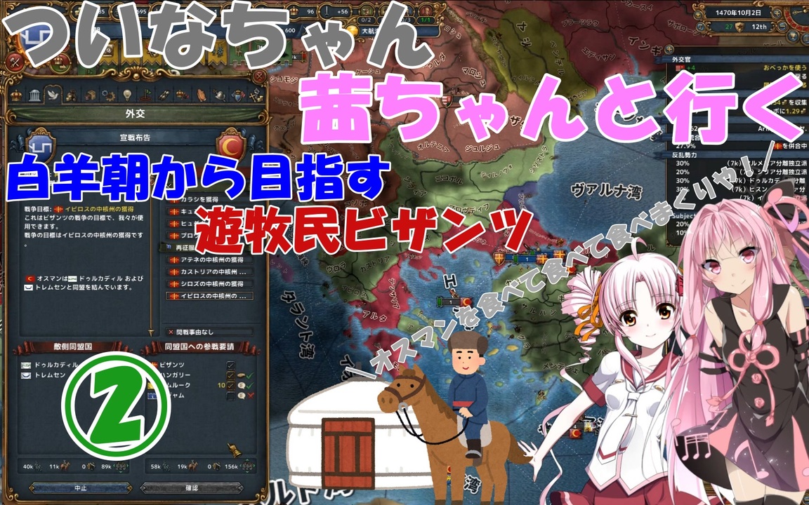 Eu4 ついなちゃん 茜ちゃんと行く 白羊朝から目指す遊牧民ビザンツ 02 Voiceroid実況 ニコニコ動画