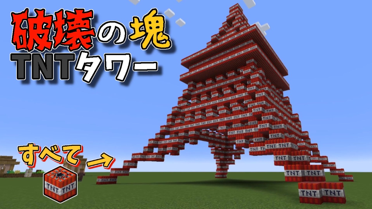 ブロック1種類のみで建物を作る Tnt編 マインクラフト ニコニコ動画