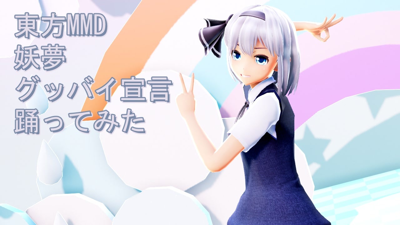 東方MMD 妖夢 グッバイ宣言 踊ってみた - ニコニコ動画