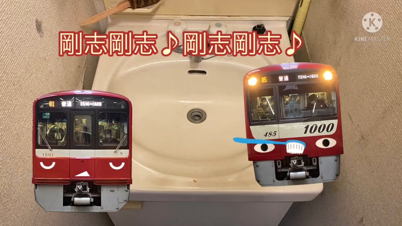 鉄道ゆっくり茶番 京急で歯 み が き 剛志剛志 ニコニコ動画