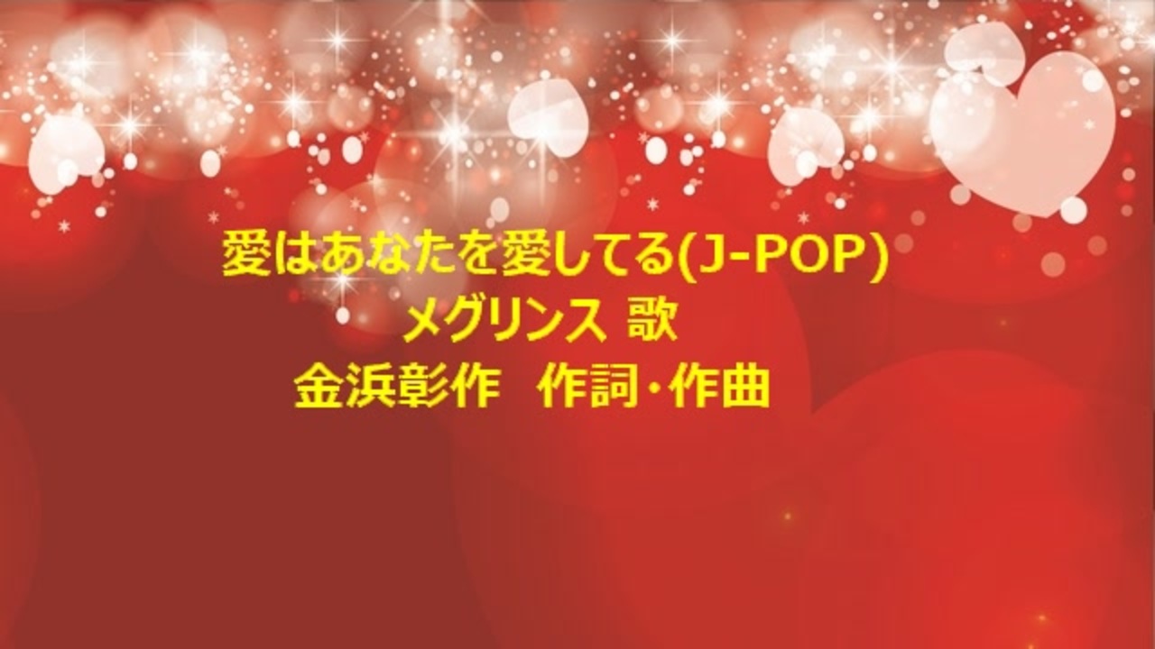 人気の 愛はあなたを愛してる 動画 2本 ニコニコ動画