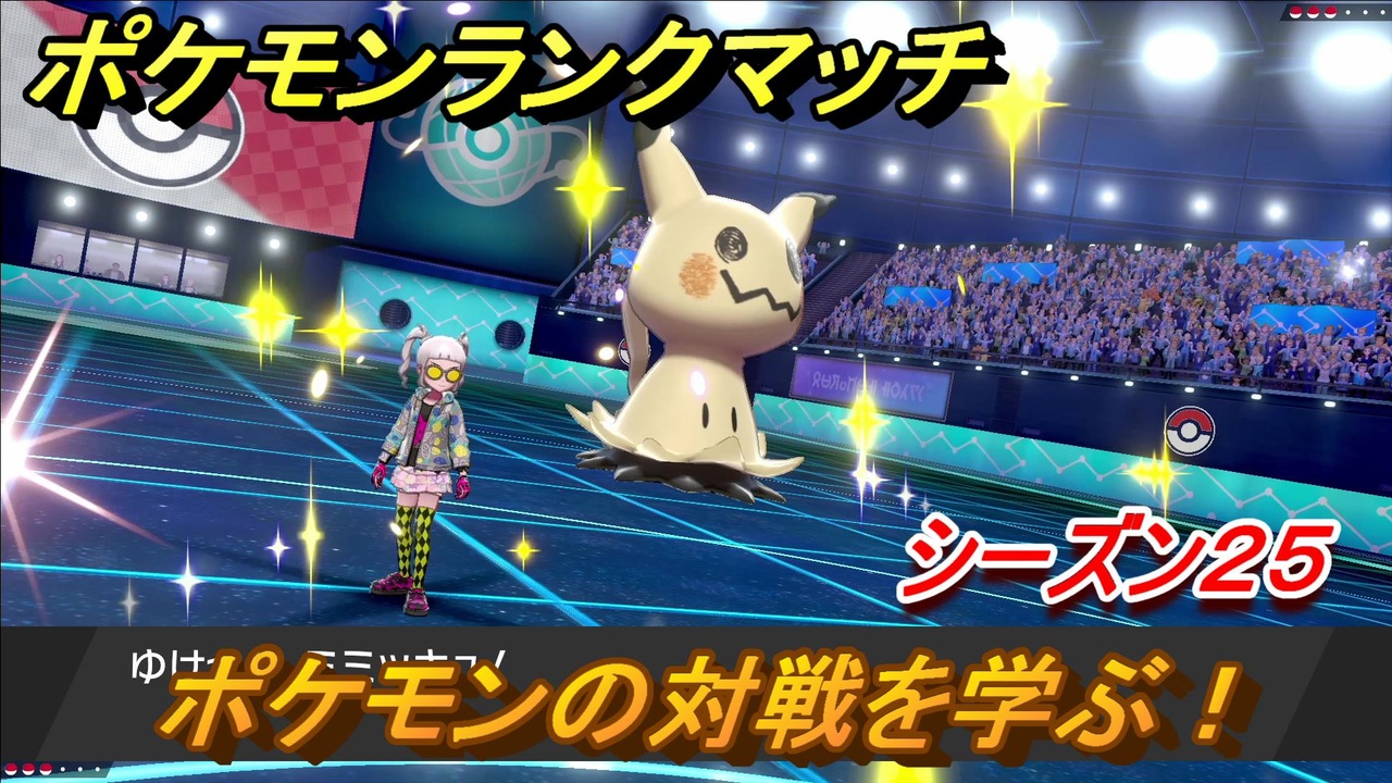 ポケモンランクマッチ ポケモンの対戦を学ぶ シーズン２５ １ ポケモン剣盾 ニコニコ動画