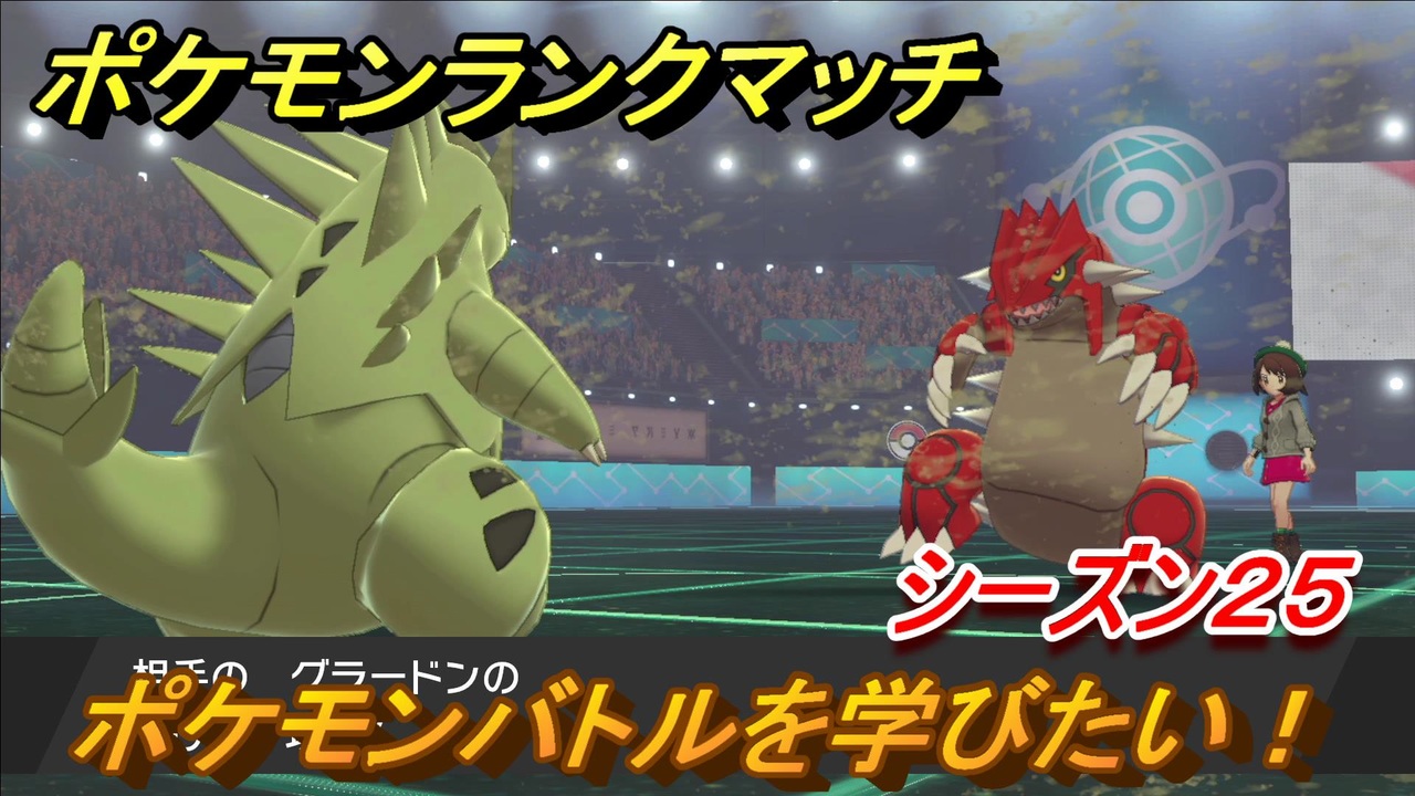 ポケモンランクマッチ ポケモンバトルを学びたい シーズン２５ ２ ポケモン剣盾 ニコニコ動画