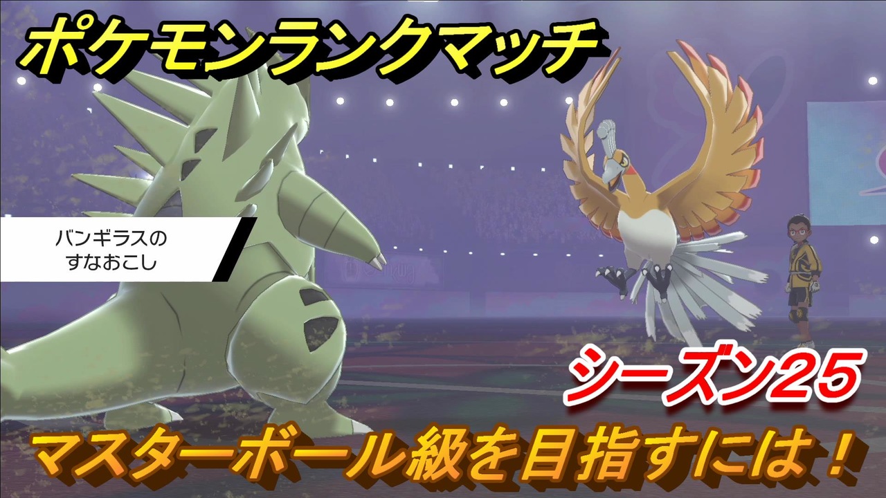 ポケモンランクマッチ マスターボール級を目指すには シーズン２５ ４ ポケモン剣盾 ニコニコ動画