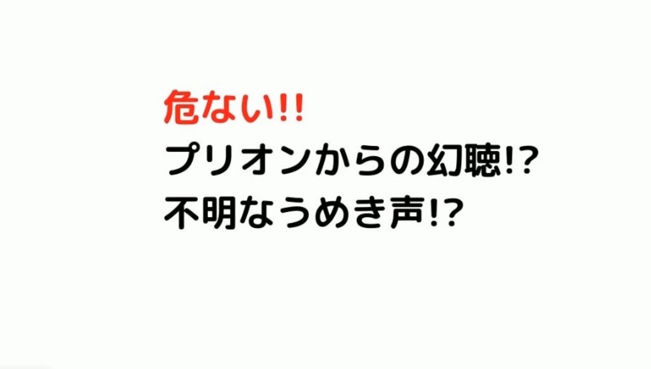 危ない プリオンからの幻聴 不明なうめき声 ニコニコ動画